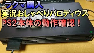 【ラクマ】PS2本体＆ 実況おしゃべりパロディウスの動作確認