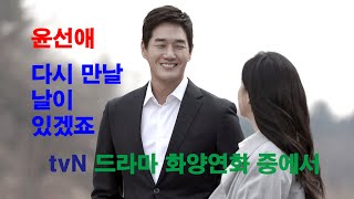 윤선애 - 다시 만날 날이 있겠죠 (tvN 드라마 화양연화 중에서)