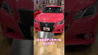 【知ってます？】ピンククラウンの正式なボディカラー名は？#shorts #toyota #crown