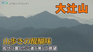 【とやまバーチャルトレッキング#20】「大辻山」富山県上市町・立山町