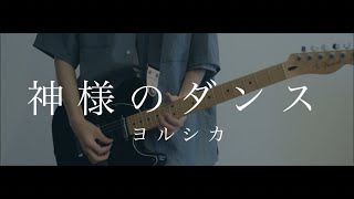 神様のダンス/ヨルシカ 弾いてみた【りょくん.ギター】