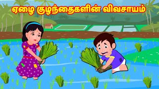 ஏழை குழந்தைகள் விவசாயம் | Tamil Moral Stories | Tamil Fairy Tales | Story World Tamil