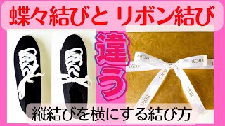 蝶々結びとリボン結びが違うって知ってた？～縦結びを横にする結び方～