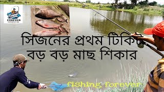 সিজেনের  প্রথম টিকিট বড় বড় মাছ, best fishing vldeo,indian fishing video, village fishing,