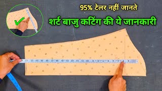 शर्ट बाजु कटिंग की ये जानकारी 95% टेलर नहीं जानते | shirt sleeve cutting