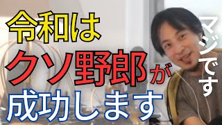 昭和・平成は終わりました。令和は社会に馴染めない人が成功する時代です。【ひろゆき　切り抜き　成功】