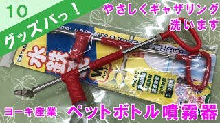 ギャザリングを優しく洗いますヨーキ産業水鉄砲ペットボトル噴霧器【グッズバっ】No.10アラフォー・アラフィフ・アラカン女性に優しいガーデングッズ紹介/花創人ガーデニング教室