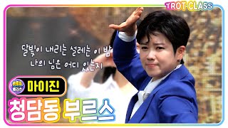 [마이진 - 청담동 부르스] 트로트클라쓰 금오도 #trotclass #K_Music #KTROT