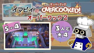 【オーバークック2】3人星4攻略 5-4 [18皿2028] #Overcooked #オーバークック #オーバークック2 #王国のフルコース