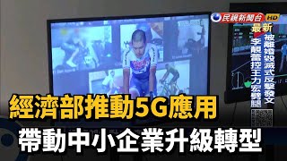 經濟部推動5G應用 帶動中小企業升級轉型－民視新聞