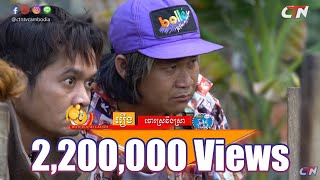 បានមើលបានសើច ភាគទី៣២ / CTN Watch and Laugh Ep32 / វគ្គ ចោរស្រវឹងស្រា