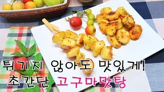 튀기지않은 고구마맛탕 만들기, 따뜻할 때 먹으면 자꾸 손이가는 맛이겠죠~