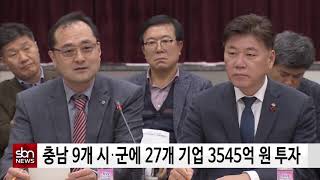 [sbn] 충남 9개 시․군에 27개 기업 3545억 원 투자