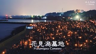 花見潟墓地 (14-Aug-2016) Hanamigata Cemetery.