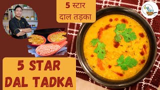 5 Star Dal Tadka By Amit Vashist | Dal Tadka | #cooknlearn #amitvashist