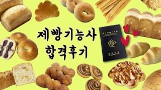 제빵기능사 합격 후기｜집에서 독학｜준비물｜복장｜서울동부국가자격시험장｜스위트롤｜계량팁｜수첩형자격증｜브이로그