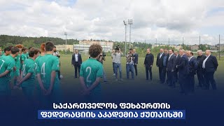 ირაკლი ღარიბაშვილმა, ქუთაისში ახლად აშენებული საქართველოს ფეხბურთის ფედერაციის აკადემია დაათვალიერა