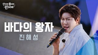 [미방분] 다시 돌아온 바닷가~🏖 명수 형의 노래를 유쾌하게 소화한 진해성의 '바다의 왕자' Full Live! ♬ TV CHOSUN 240803 방송