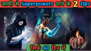 Super power kaise paye | super power| how to get superpowers in real life in hindi