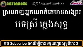 ស្រលាញ់អ្នកណាក៏គេមានសង្សារ បទស្រី ភ្លេងសុទ្ធ ឧក សុគន្ធកញ្ញា Karaoke kh Lyrics