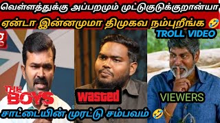 சாட்டையின் தரமான சம்பவம்🤣|DMK TROLL|DMK FAILS|SAATAI DURAIMURUGAN||SAVUKKU|PAARISAALAN|NTK