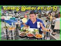 💥 வாழை  இழை சாப்பாடு Banana Leaf Nasi Kandar Restoran Rishadh Puchong | Famous Malaysia Food