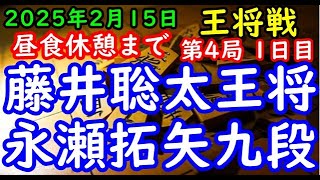 昼食休憩まで将棋対局速報▲藤井聡太王将（３勝０敗）△永瀬拓矢九段（０勝３敗）ALSOK杯第74期王将戦七番勝負 第４局 １日目[角換わり腰掛け銀]「毎日新聞社、スポーツニッポン新聞社、日本将棋連盟主催