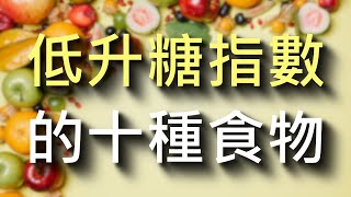 低GI食物，是指升糖指數低的食物或食品，除了火龍果，還可以用這十種低GI食物來做低GI食譜。