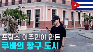 🇨🇺 쿠바의 작은 프랑스마을에서 힐링하기 , 쿠바 시엔푸에고스 - 세계여행[05]