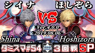 【スマブラSP】タミスマ#54 3回戦 シイナ(シュルク) VS ほしぞら(シュルク) - オンライン大会