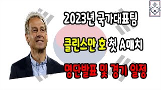 [국가대표] 클린스만 호 첫 A매치 대표팀 명단 발표 및 경기 일정