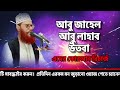 আবু জাহেলের কোরআন নিয়ে গবেষণা অবাক করা ঘটনা allama delowar hussain saidi bangla waz mahfil