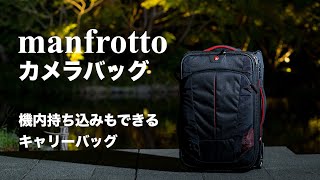 ポートレート撮影のためのカメラバッグ購入【キャリーケース】マンフロット機内持ち込みサイズ