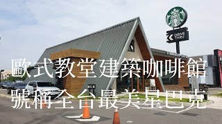 《嘉義•食》全台最美星巴克在民雄|嘉義民雄教堂式咖啡館|走進教堂星巴克喝咖啡～星巴克嘉義民雄門市（20200925）