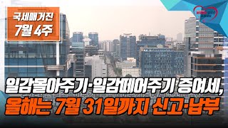 (국세매거진) 일감몰아주기･일감떼어주기 증여세,  올해는 7월 31일까지 신고‧납부하세요