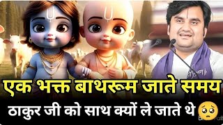 एक भक्त बाथरूम जाते समय ठाकुरजी को संग ले जाते थे 🥺 ठाकुरजी अद्भुत लीला || Indresh Maharaj katha ||