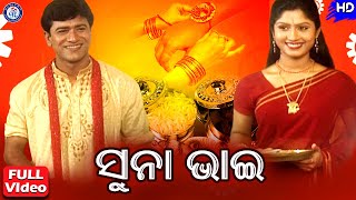 Suna Bhai | ସୁନା ଭାଇ | ରାକ୍ଷୀ ପୂର୍ଣ୍ଣମୀ ଗୀତ | Ranachandi | #RakhiPurnima | #PabitraEntertainment