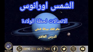 الشمس واتصالاتها مع اورانوس لحظه الولاده الدرس العاشر