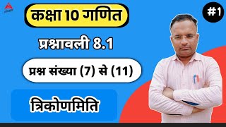 कक्षा 10 गणित प्रश्नावली 8.1 प्रश्न संख्या (7) से (11)  | very easy explanation #maths #class |