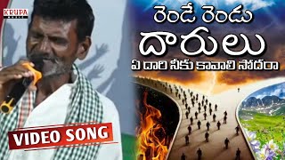 రెండే రెండు దారులు ఏ దారి నీకు కావాలి సోదరా | Christian Telugu songs