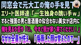 【感動する話】訳あって田舎に帰った元大工の俺。同窓会で傷だらけの手を見下すエリート医師達「一生独身の醜い手ｗ」→強面の連中と共に近づいてきた美女「い、今すぐ私のお家へ来て頂けませんか！？」