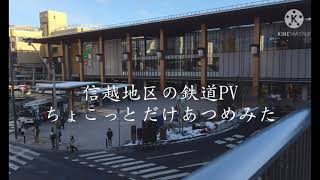 【鉄道PV】さすらい刑事旅情編OP風 信越地区ショートPV