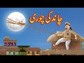 چاند کی چوری | Urdu Story | Moral Stories in Urdu | Urdu Fairy Tales