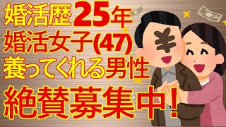 【婚活　胸クソ】婚活歴25年以上の婚活女子さん、自分を養うハイスペック男性を急募！胸クソ注意です！