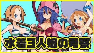 [ディスガイアRPG]水着３人娘の考察（水着フロン、水着ラハールちゃん、マリン）[ゆっくり実況]