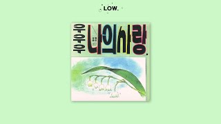 음성녹음 (音聲錄音) - 우나사빠(나는 사랑에 빠졌어요) (가사/Lyrics)