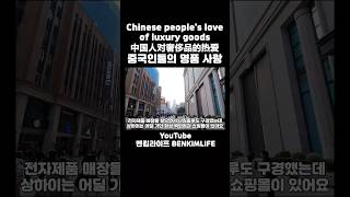 중국인들의 명품 사랑