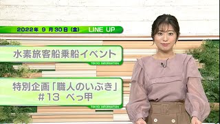 東京インフォメーション　2022年9月30日放送