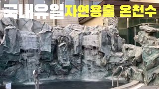 울진여행/온천여행vlog] 덕구온천리조트스파월드 물좋고 날씨좋고 기분도 좋고🫶🏻