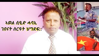 ኣወል ሲዒድ ሓባኢ ገበናት ስርዓት ህግደፍ።